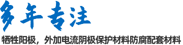 陰極保護(hù)防腐材料、工程設(shè)計(jì)及工程施工