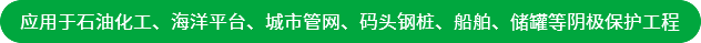 應(yīng)用于石油化工、海洋平臺(tái)、城市管網(wǎng)、碼頭鋼樁、船舶、儲(chǔ)罐等陰極保護(hù)工程
